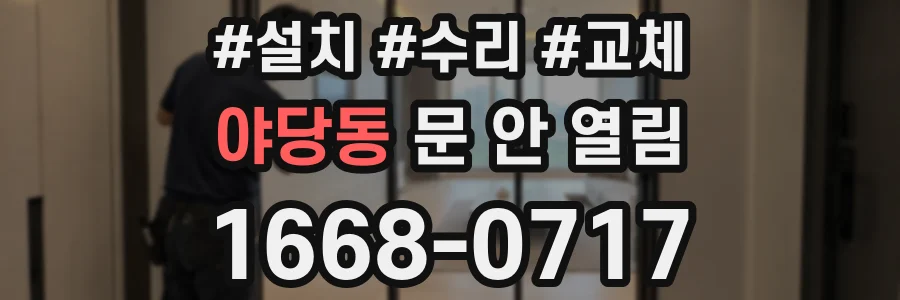 야당동 문 안 열림
