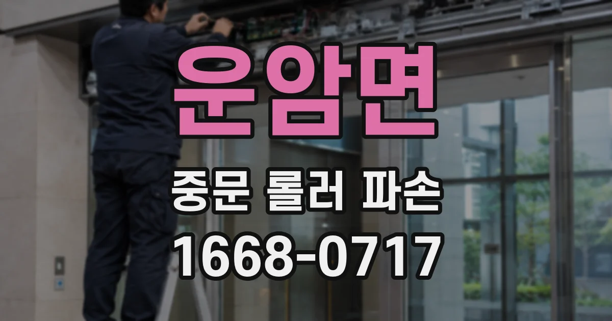 운암면 중문 롤러 파손