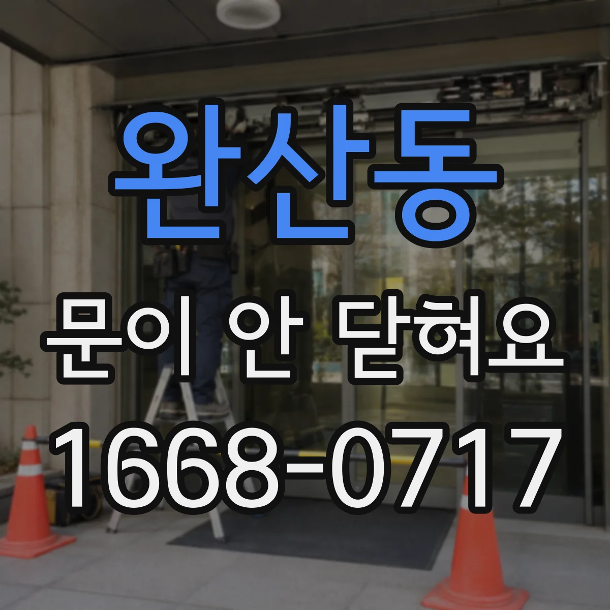 완산동 문이 안 닫혀요
