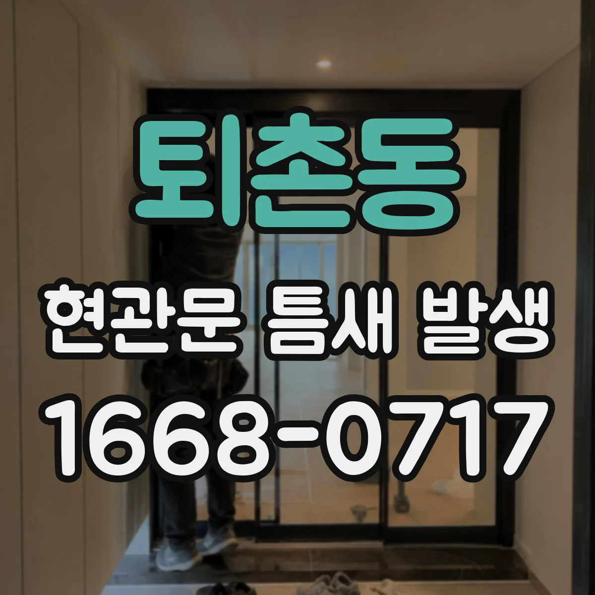 퇴촌동 현관문 틈새 발생
