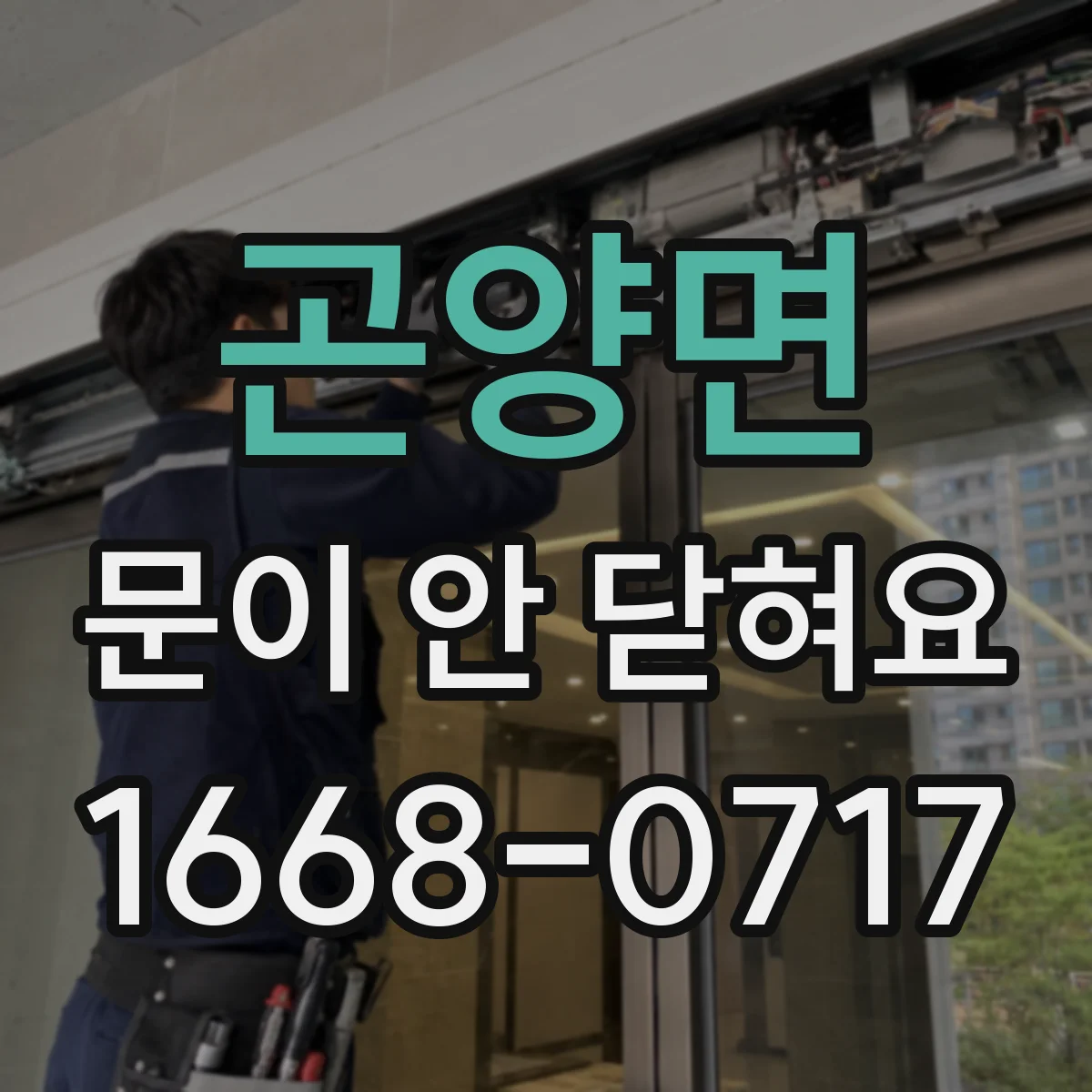 곤양면 문이 안 닫혀요
