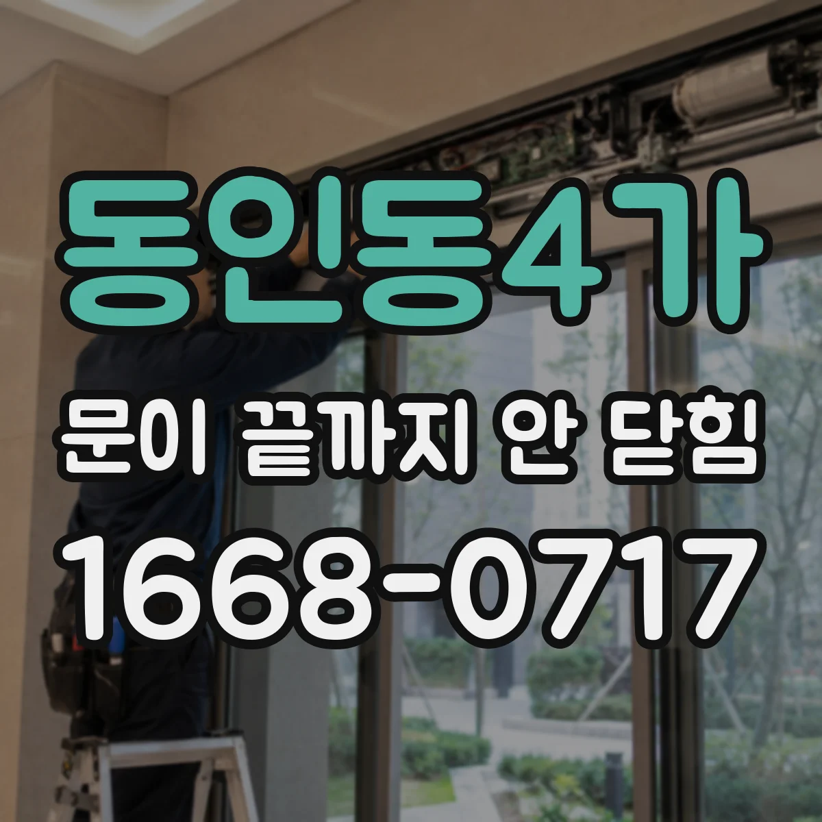 동인동4가 문이 끝까지 안 닫힘