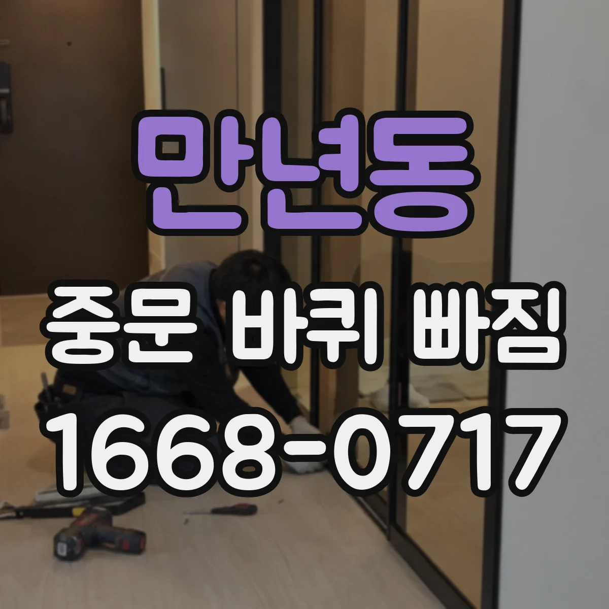 만년동 중문 바퀴 빠짐
