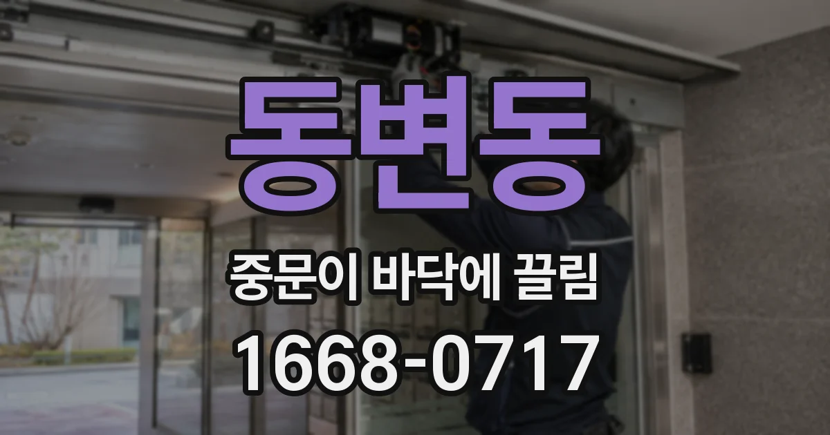 동변동 중문이 바닥에 끌림