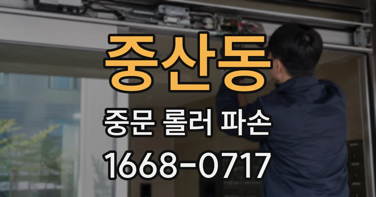중산동 중문 롤러 파손