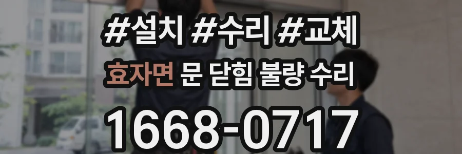 효자면 문 닫힘 불량 수리