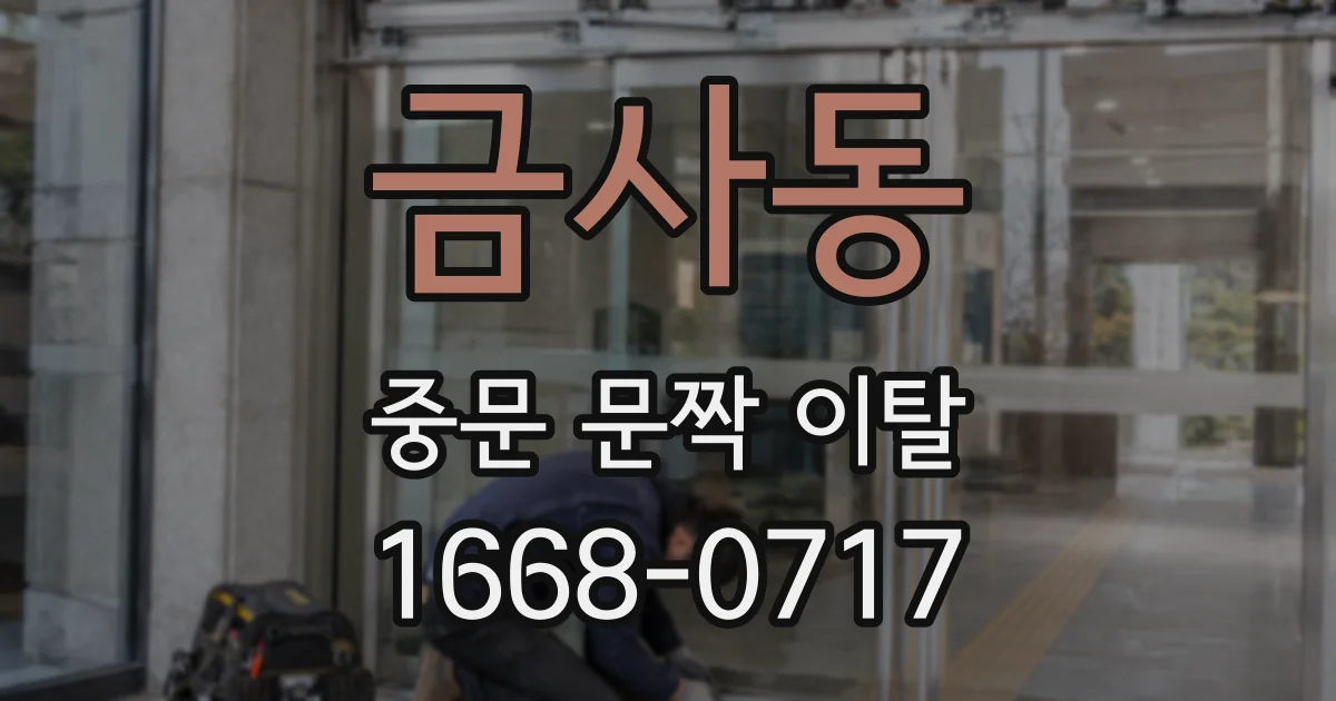 금사동 중문 문짝 이탈