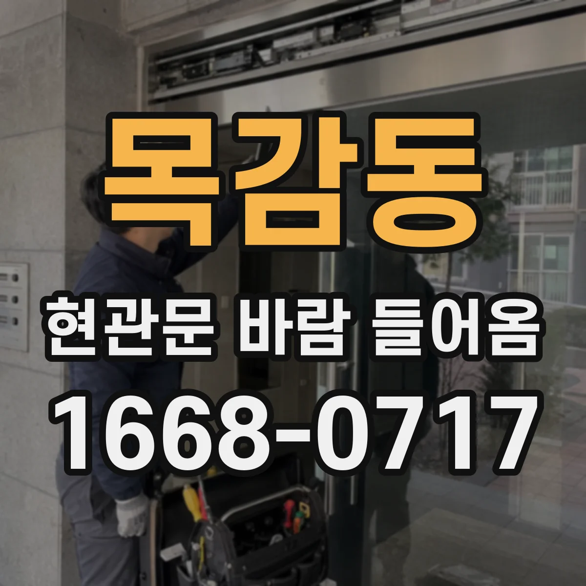 목감동 현관문 바람 들어옴