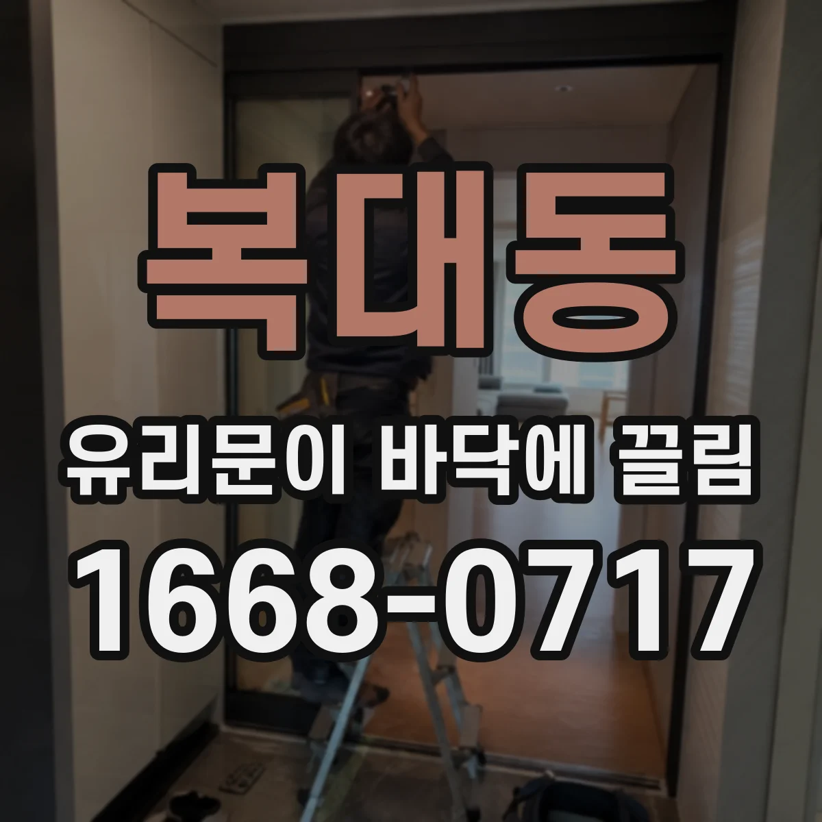 복대동 유리문이 바닥에 끌림