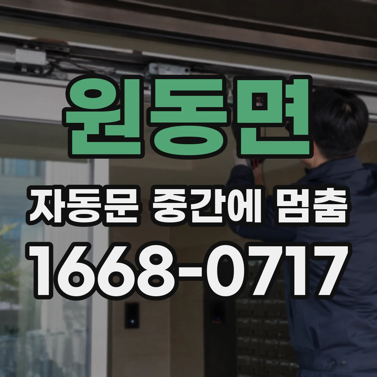 원동면 자동문 중간에 멈춤