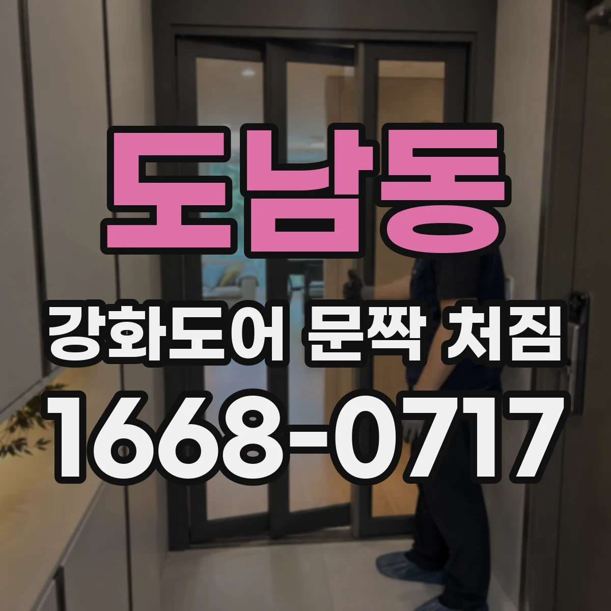도남동 강화도어 문짝 처짐