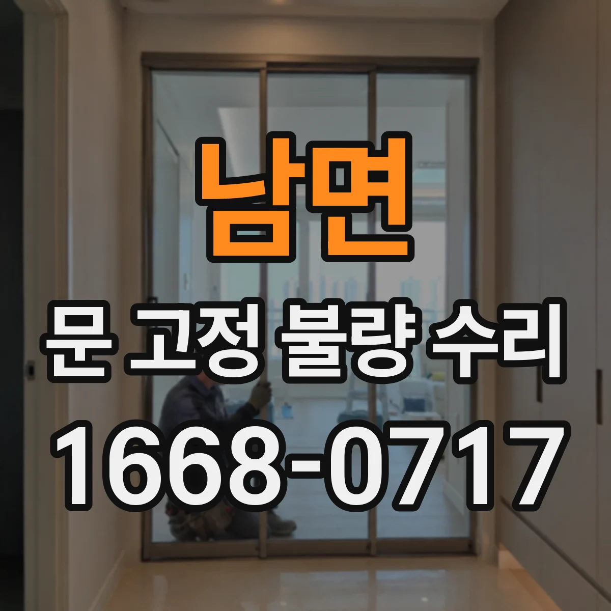 남면 문 고정 불량 수리
