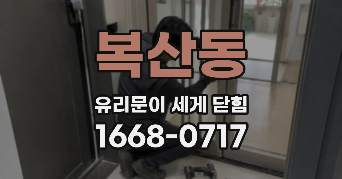 복산동 유리문이 세게 닫힘