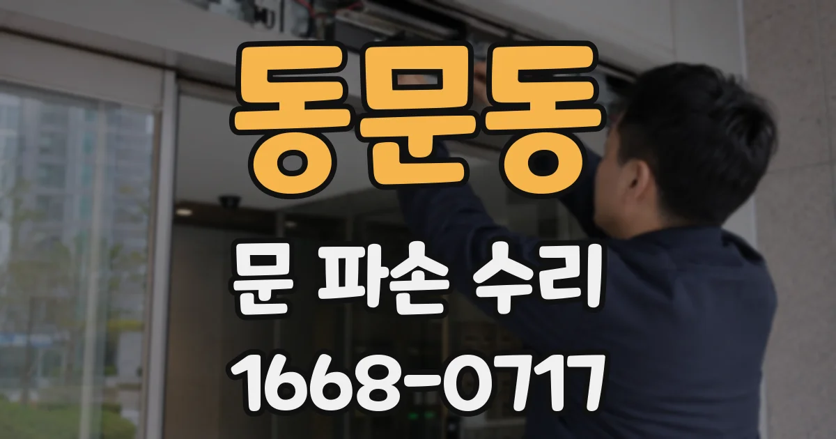 동문동 문 파손 수리