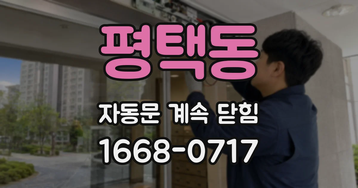 평택동 자동문 계속 닫힘