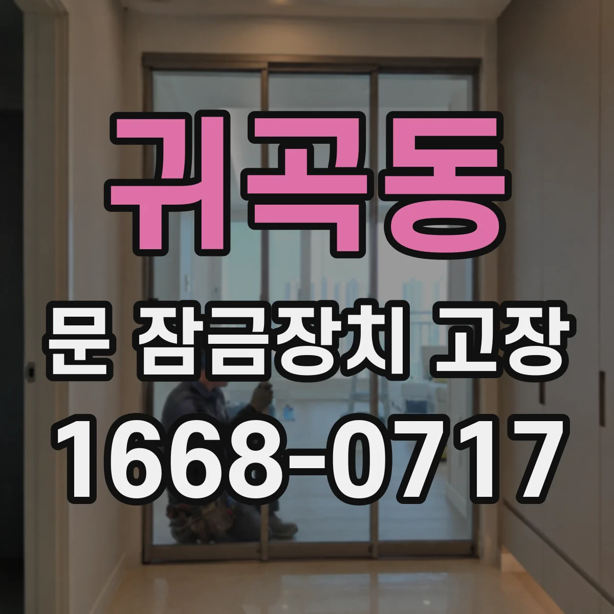 귀곡동 문 잠금장치 고장