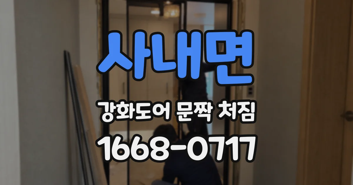 사내면 강화도어 문짝 처짐
