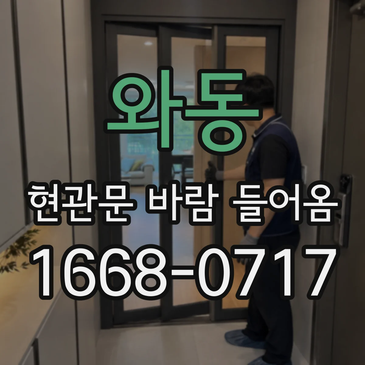 와동 현관문 바람 들어옴