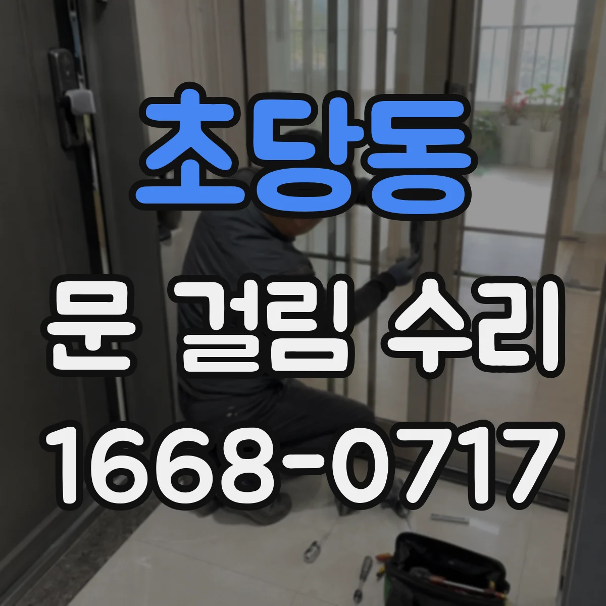 초당동 문 걸림 수리