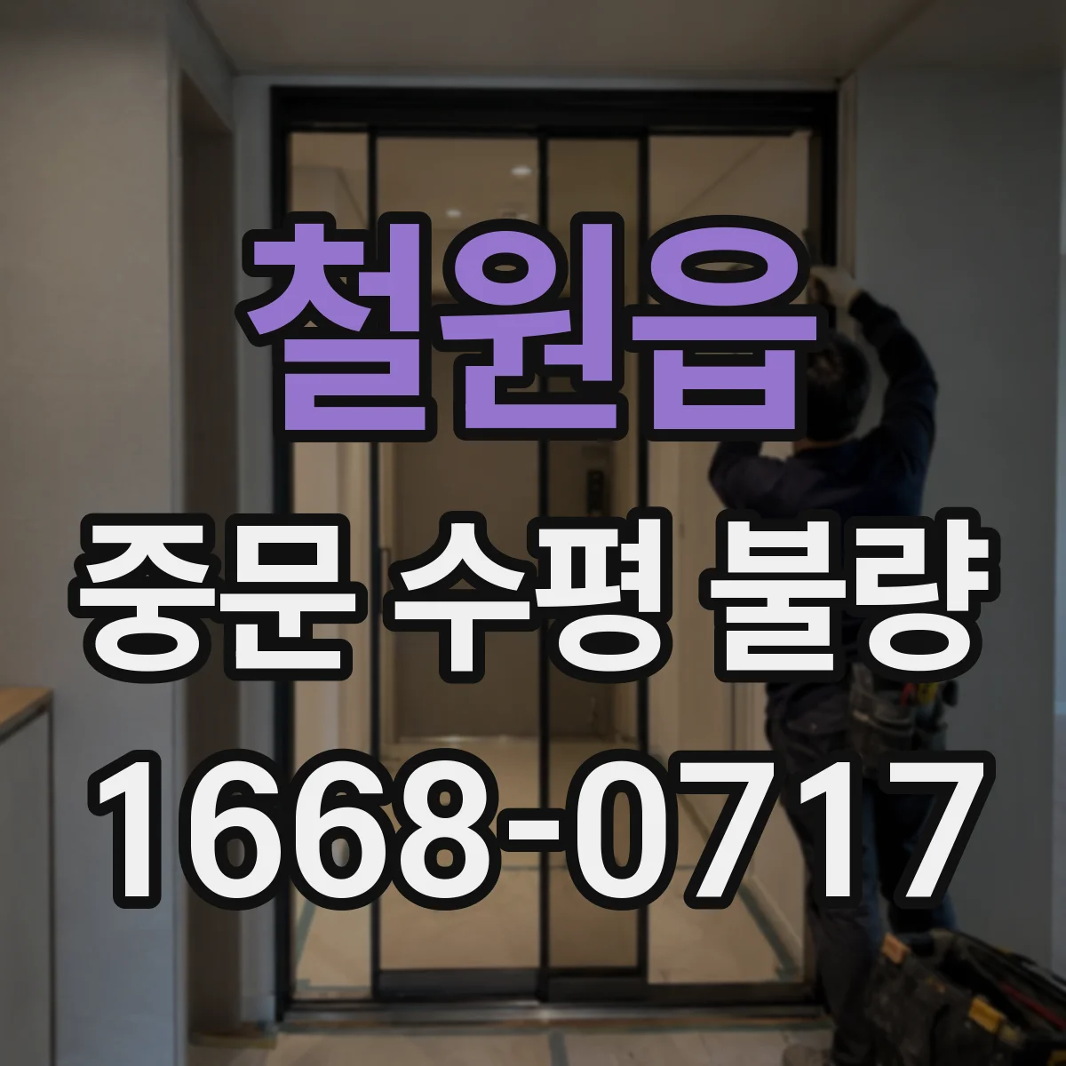 철원읍 중문 수평 불량