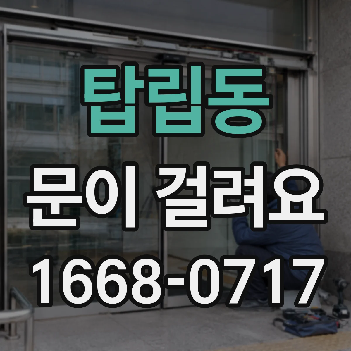 탑립동 문이 걸려요