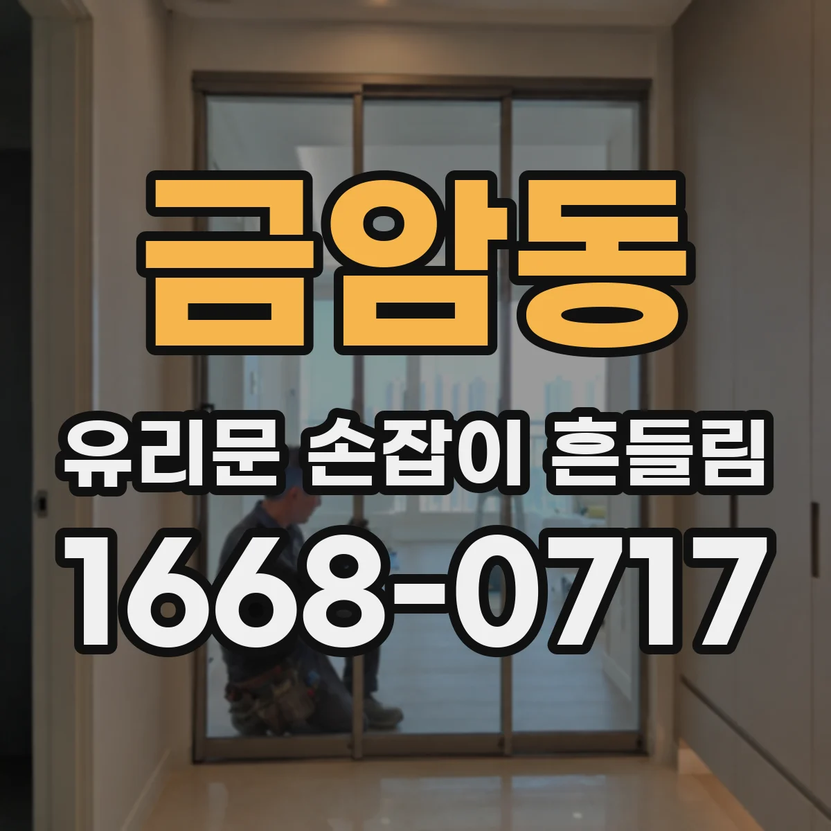 금암동 유리문 손잡이 흔들림