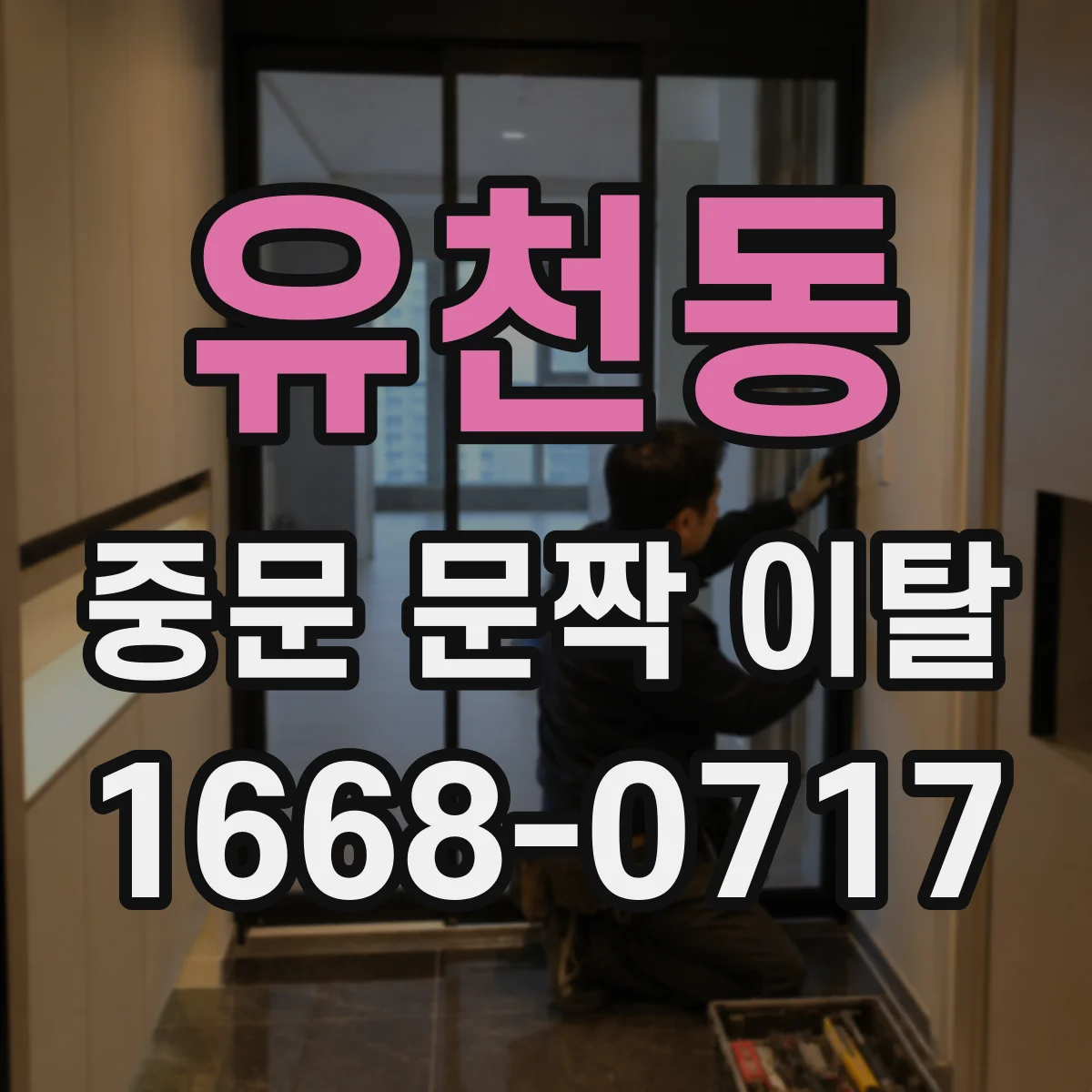 유천동 중문 문짝 이탈