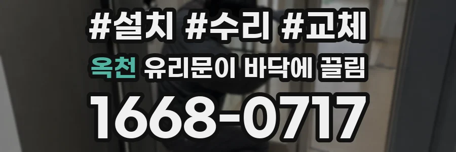 옥천 유리문이 바닥에 끌림