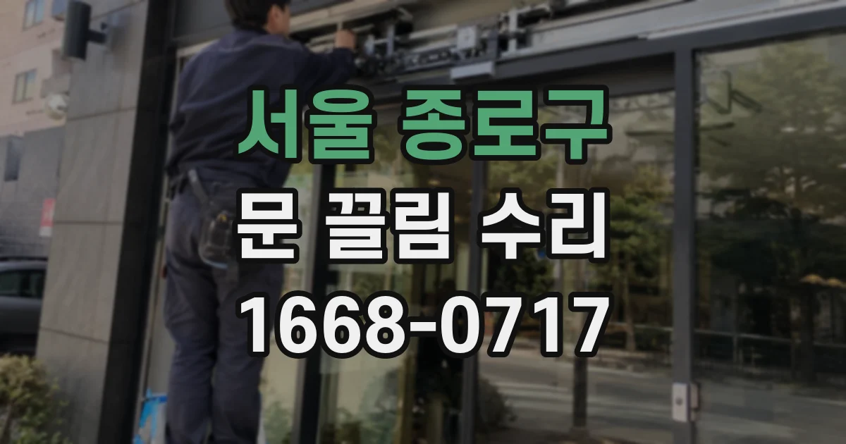 서울 종로구 문 끌림 수리