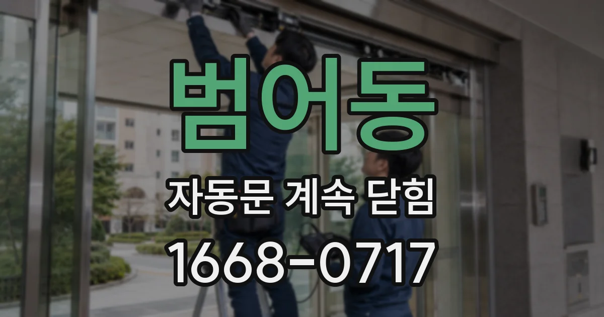 범어동 자동문 계속 닫힘