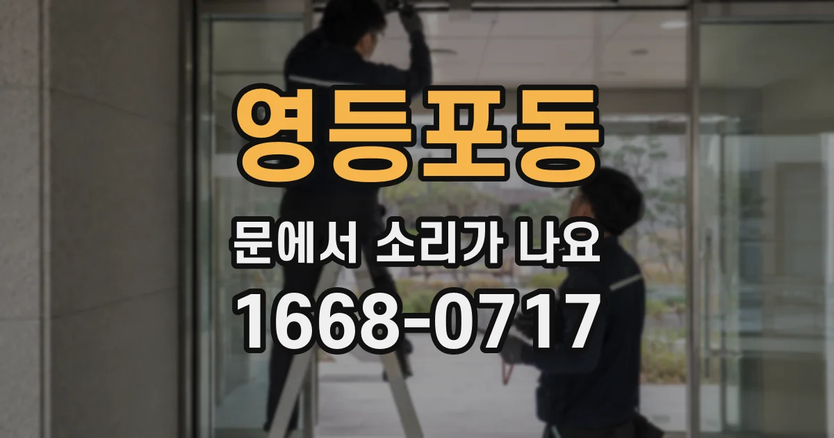 영등포동 문에서 소리가 나요