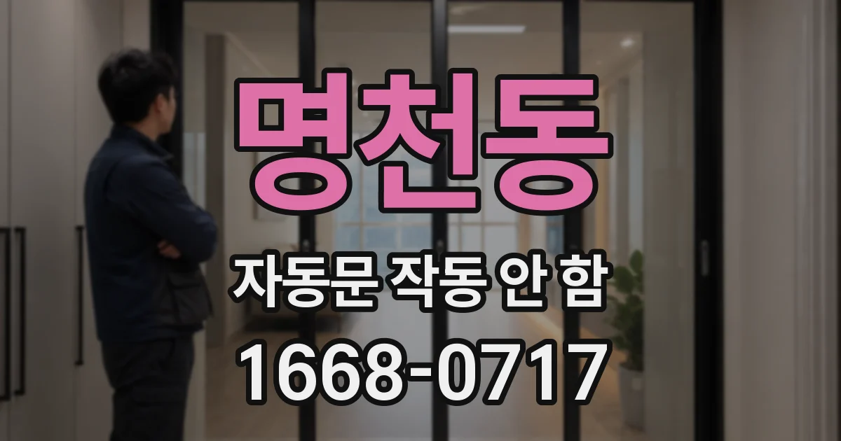 명천동 자동문 작동 안 함