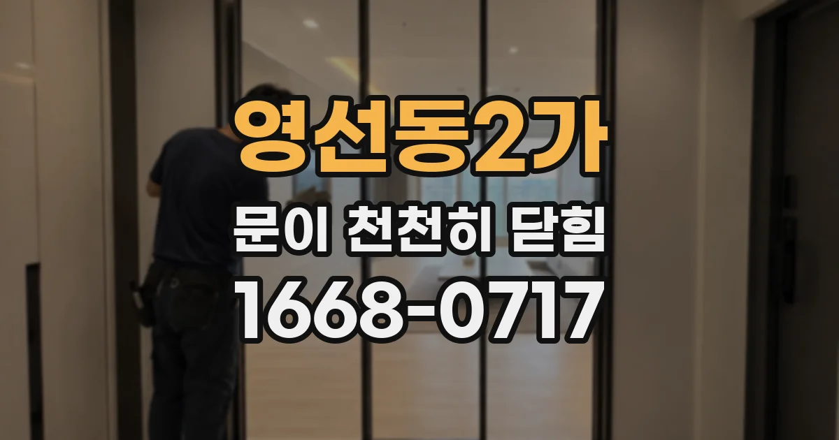영선동2가 문이 천천히 닫힘