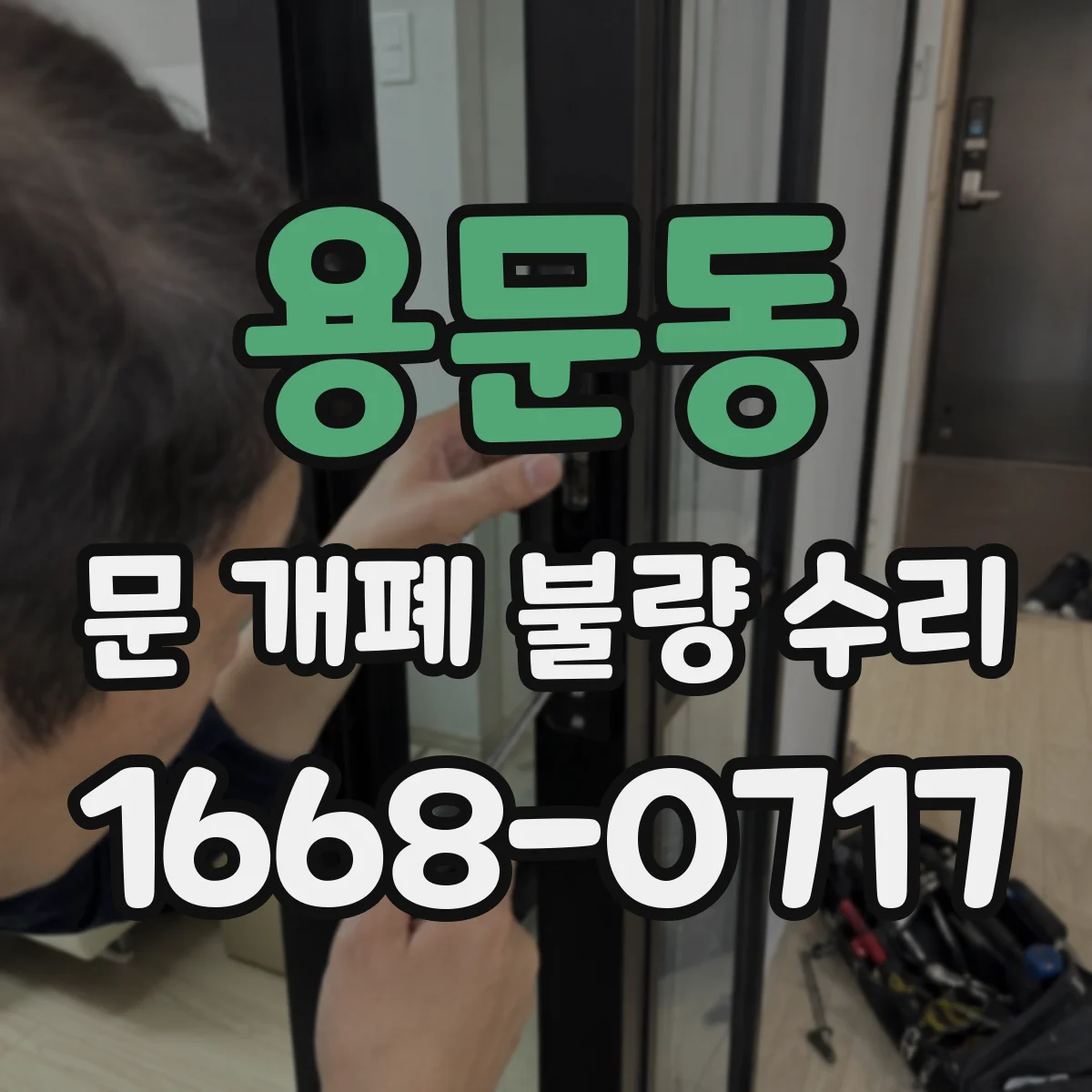 용문동 문 개폐 불량 수리