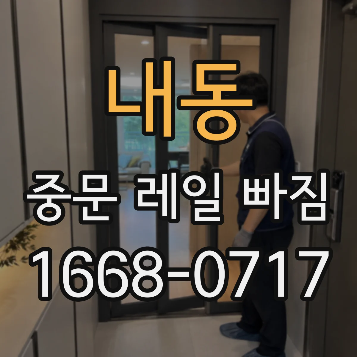 내동 중문 레일 빠짐