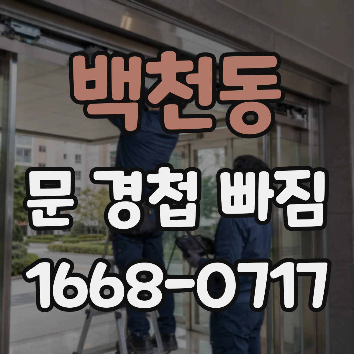백천동 문 경첩 빠짐