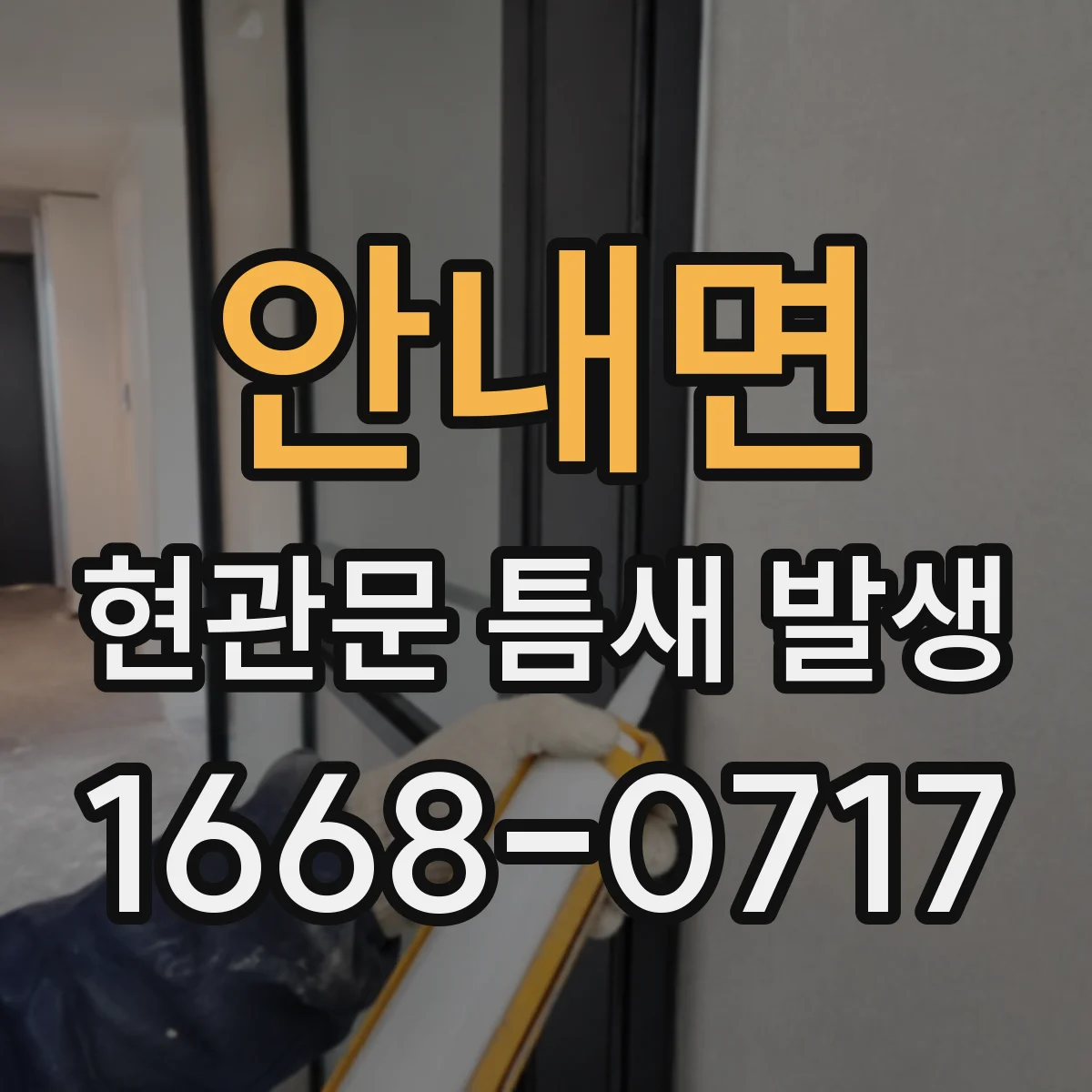 안내면 현관문 틈새 발생