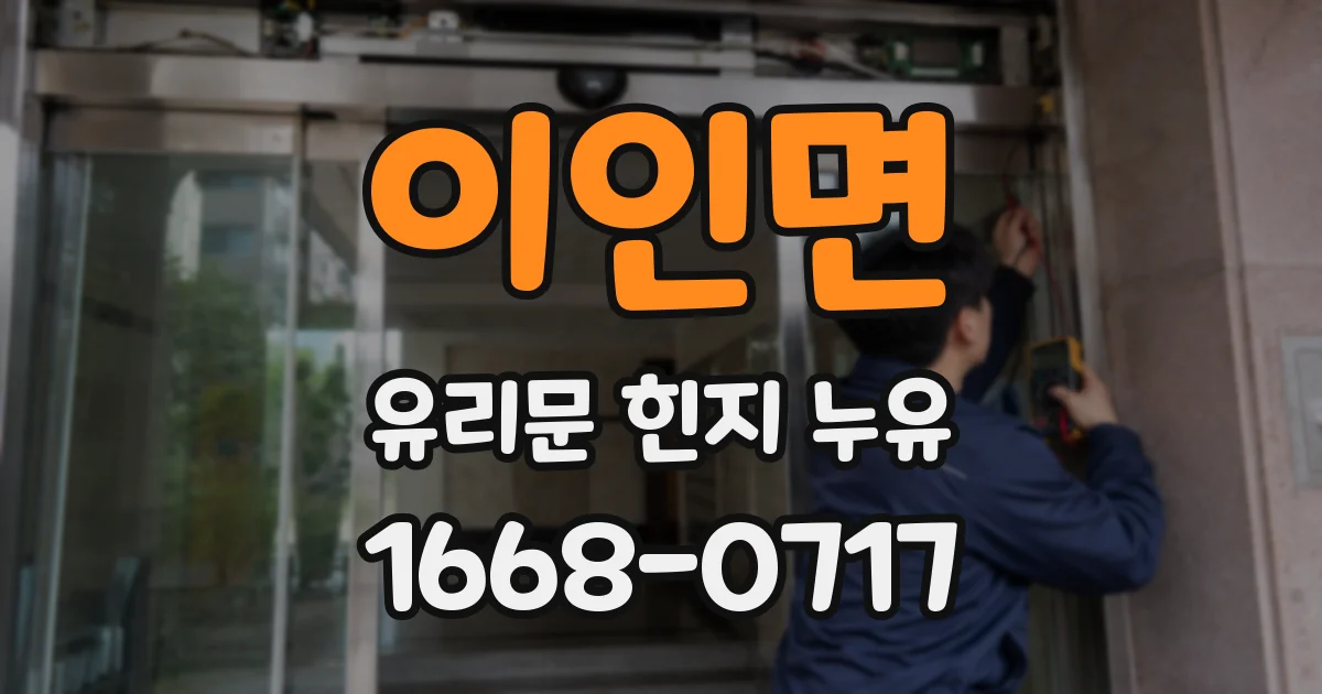 이인면 유리문 힌지 누유