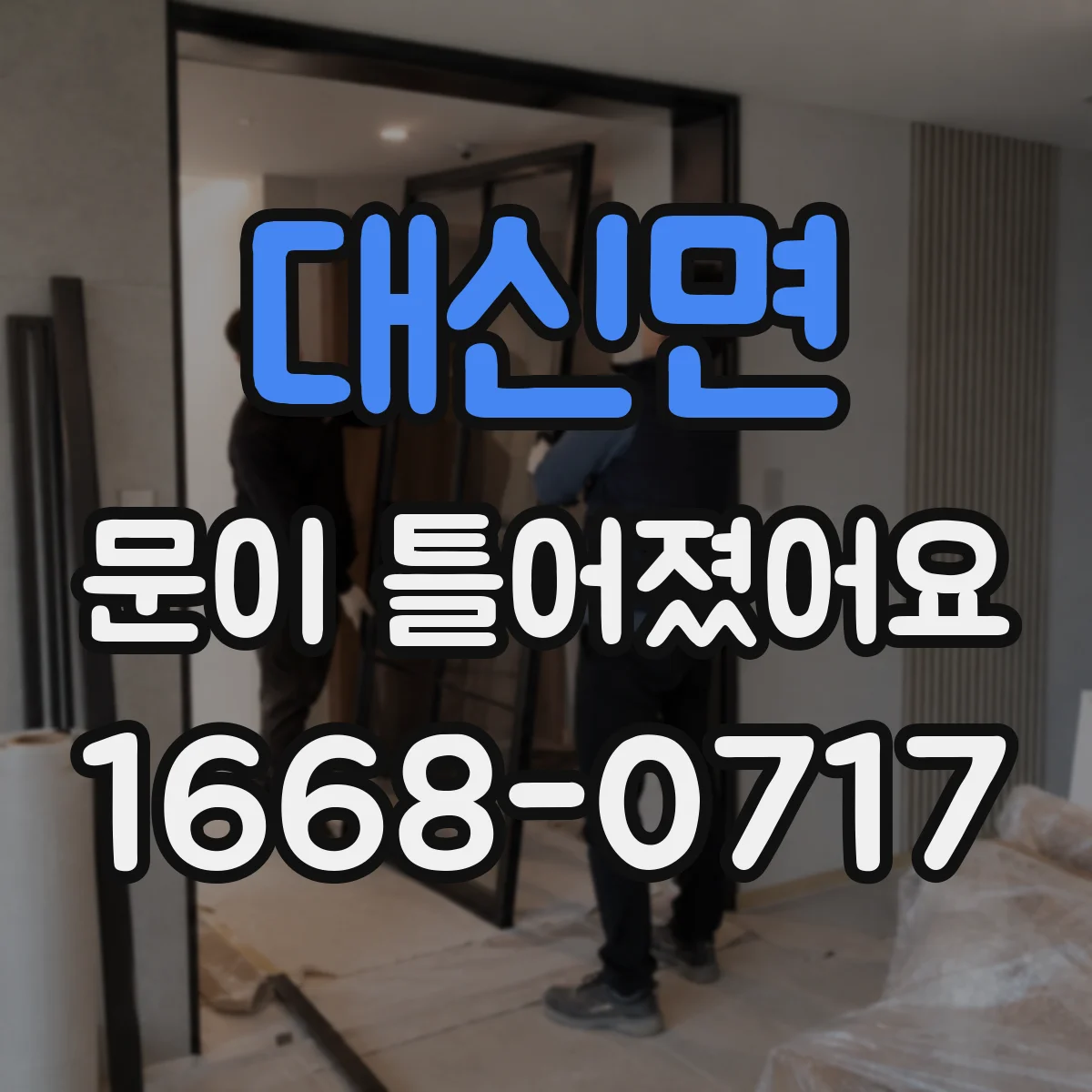 대신면 문이 틀어졌어요