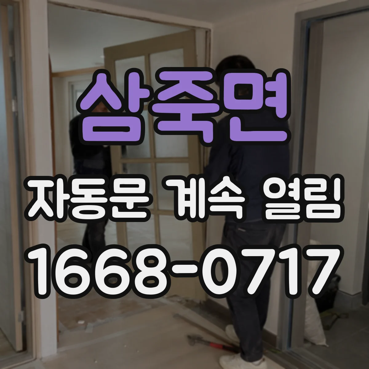 삼죽면 자동문 계속 열림