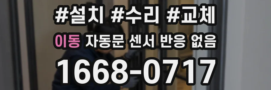 이동 자동문 센서 반응 없음