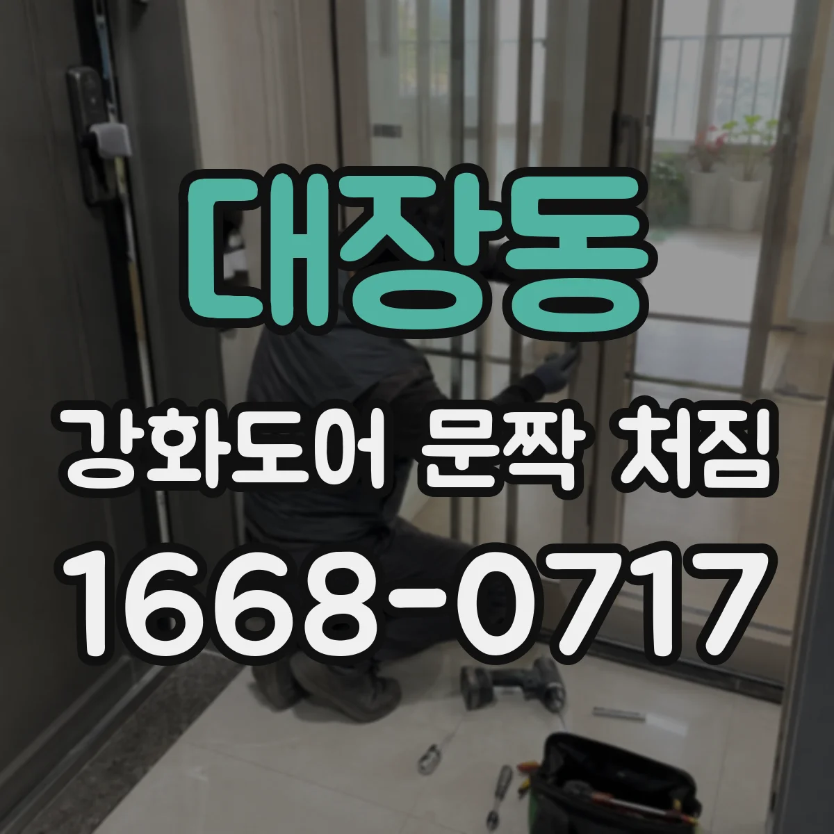 대장동 강화도어 문짝 처짐