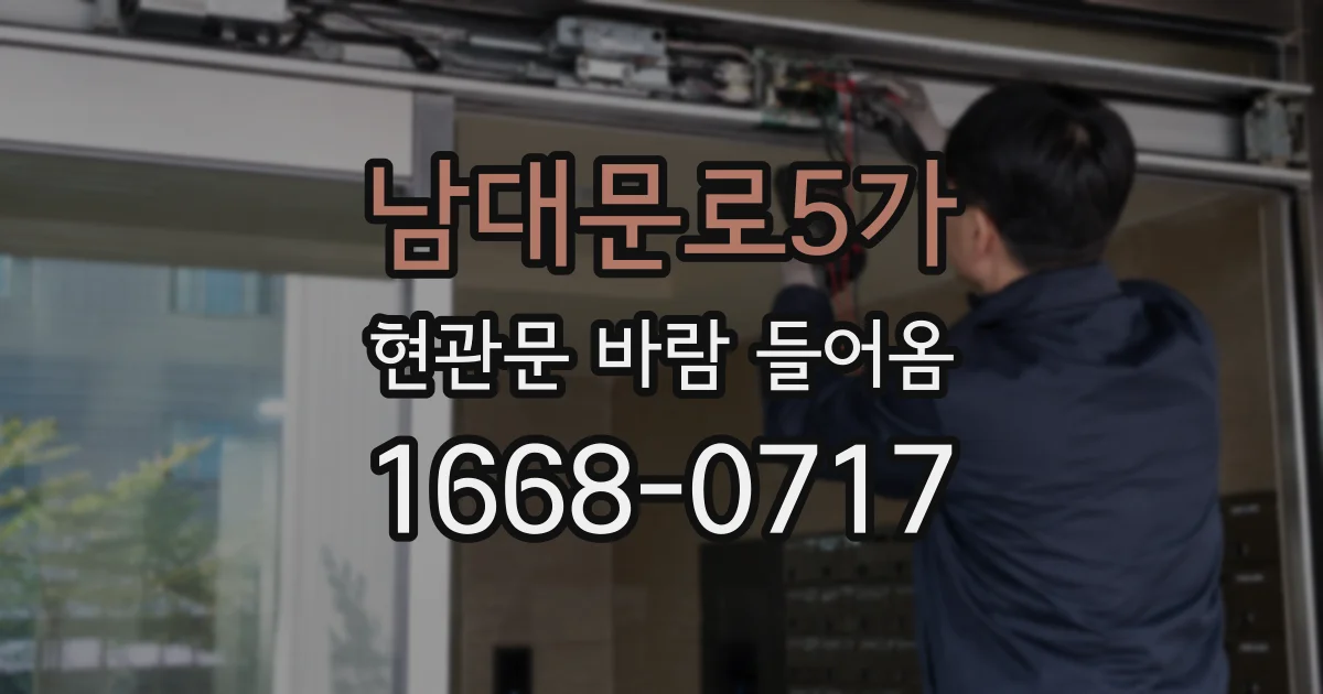 남대문로5가 현관문 바람 들어옴