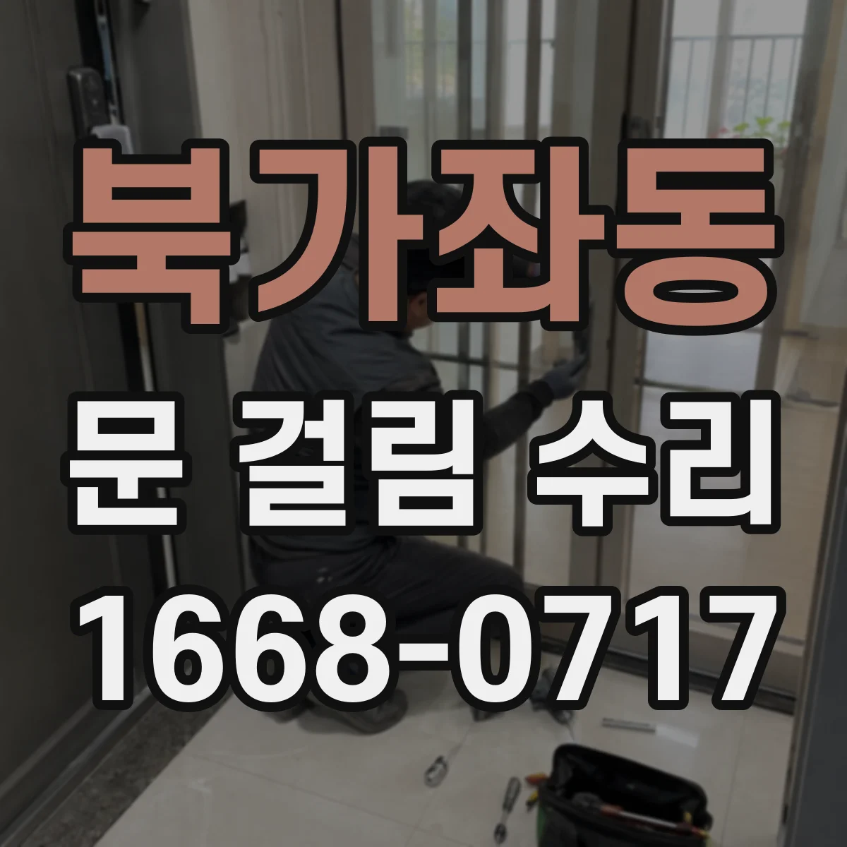 북가좌동 문 걸림 수리