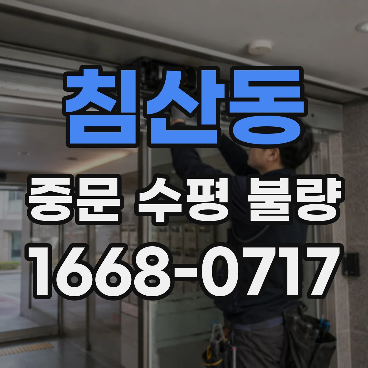 침산동 중문 수평 불량