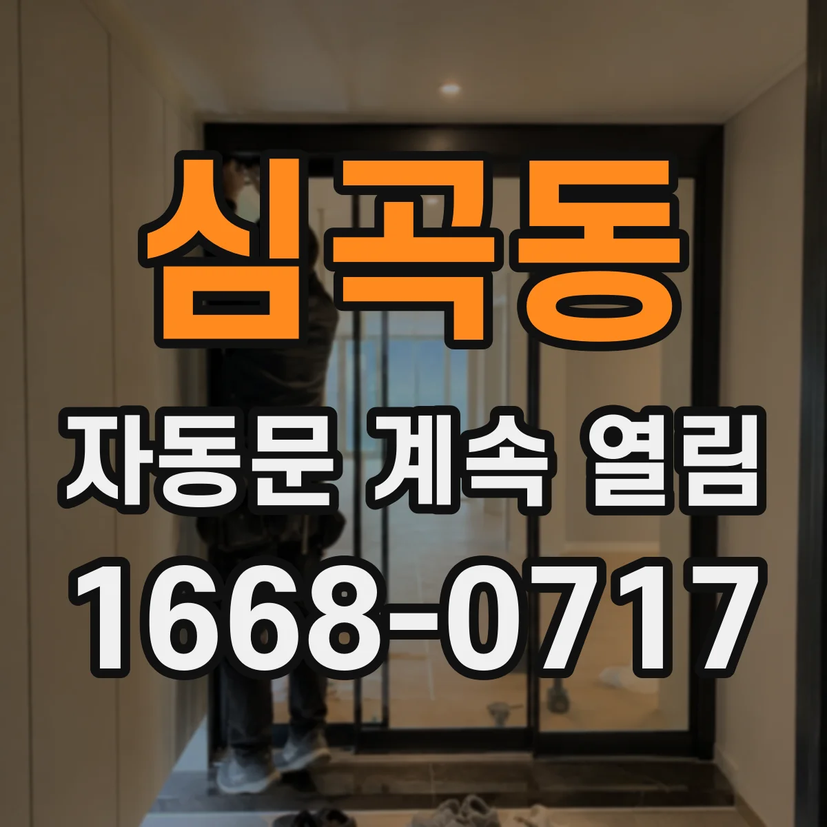 심곡동 자동문 계속 열림