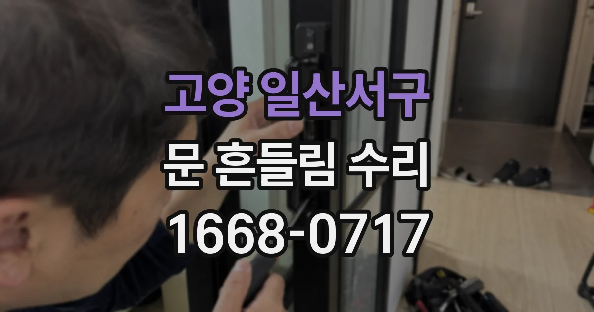 고양 일산서구 문 흔들림 수리