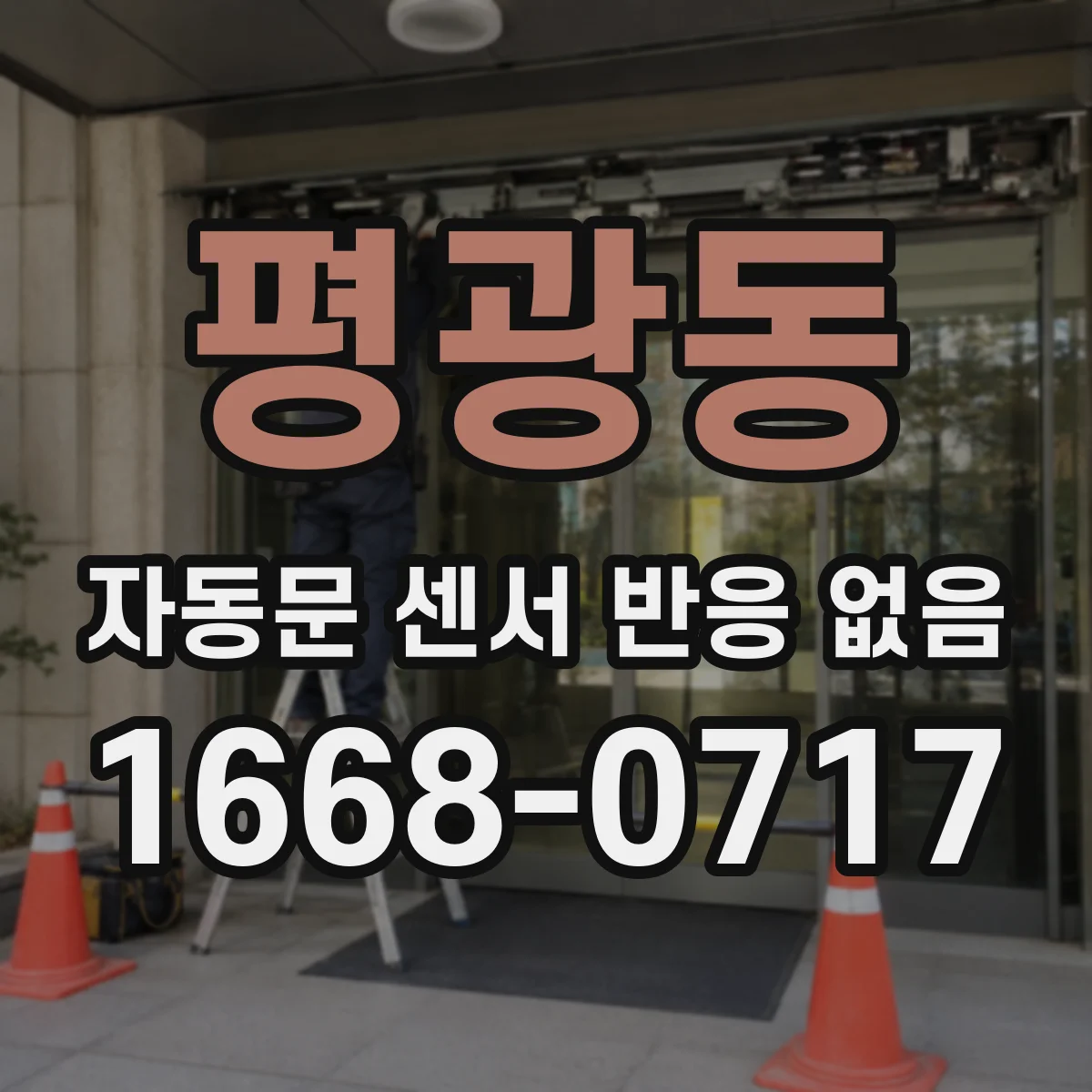 평광동 자동문 센서 반응 없음