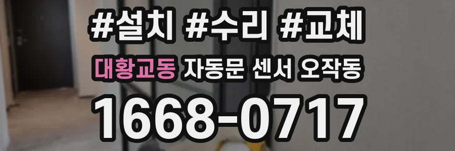 대황교동 자동문 센서 오작동