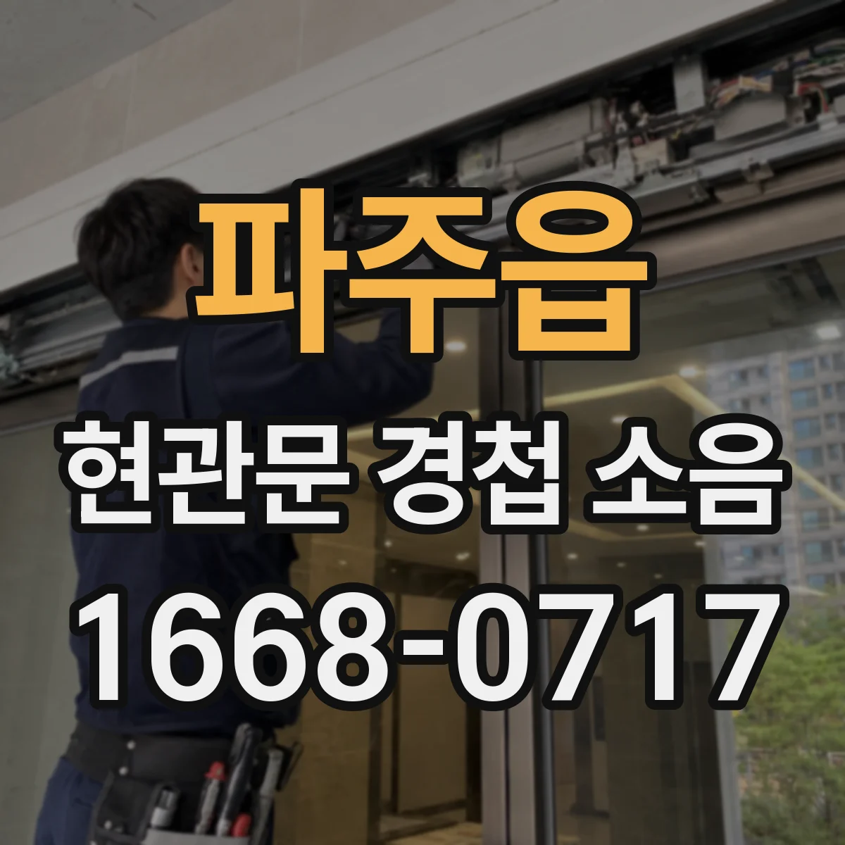 파주읍 현관문 경첩 소음